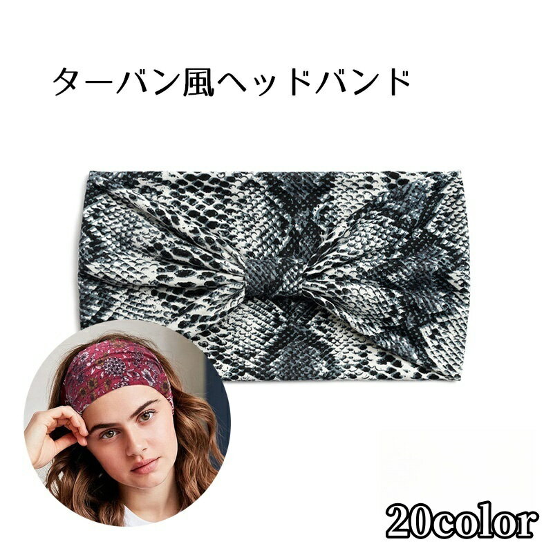 送料無料 ヘッドバンド ヘアバンド レディース ヘアアクセ ヘッドウェア 幅広 ワイド ターバン風 花柄 デザイン豊富 …