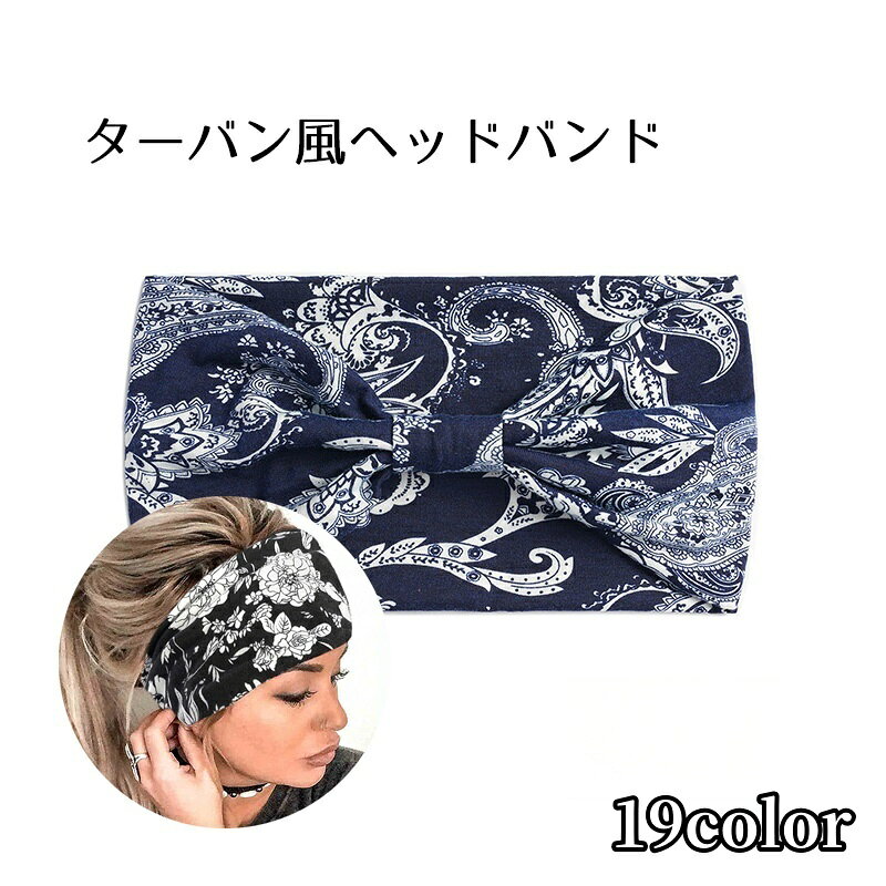 ターバン風のヘアバンドです。 カラバリ豊富なため、気分によって変えるのもアリかも。 コーディネートのワンポイントや運動などの際に髪をまとめるときにぜひ♪ 他のデザインも販売中です！ 詳しくは【】内のコードで検索してください。 【acc-05222】【acc-05222-1】【acc-05222-2】 【acc-05222-3】【acc-05222-4】【acc-05222-5】 【acc-05222-6】【acc-05222-7】【acc-05222-8】 【acc-05222-10】【acc-05222-11】 【サイズについて】 画像をご参照ください。 【カラーについて】 生産ロットにより柄の出方や色の濃淡が異なる場合がございます。 お使いのモニターや撮影時の光の加減などにより 画像と実際の商品のカラーが異なる場合もございます。 予告なしにカラーやデザインなどの変更がある場合もございます。 【素材について】 ポリエステル、スパンデックス 【補足説明】 ※色落ちする場合がございます。 手洗い後、ご着用くださいますようお願い致します。