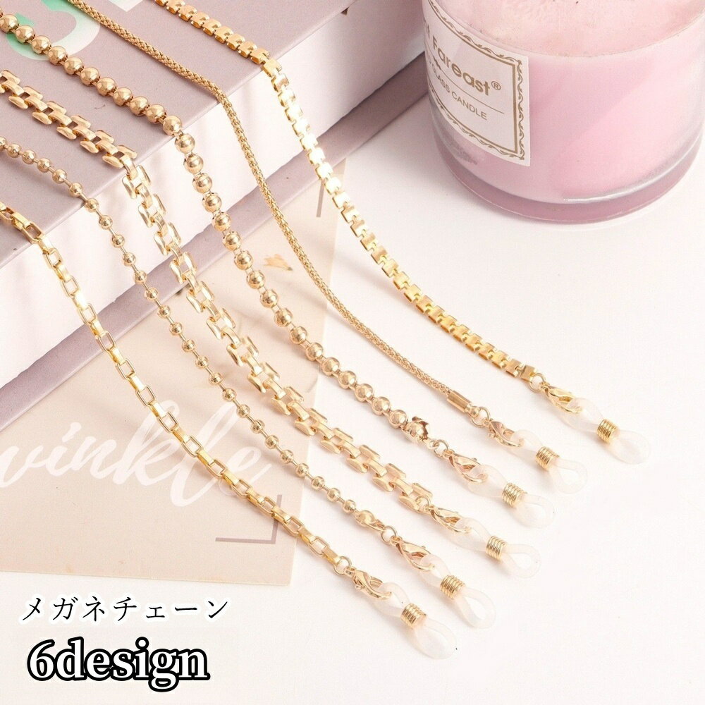 送料無料 メガネチェーン メガネストラップ ユニセックス レディース メンズ 女性 男性 男女兼用 アクセサリー ボールチェーン スクエアチェーン ゴールドカラー シンプル おしゃれ かわいい キュート シック フォーマル