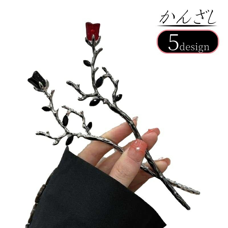 送料無料 簪 かんざし 髪飾り レディース 女性 ヘアアクセサリー シック クール 可愛い キュート かっ..