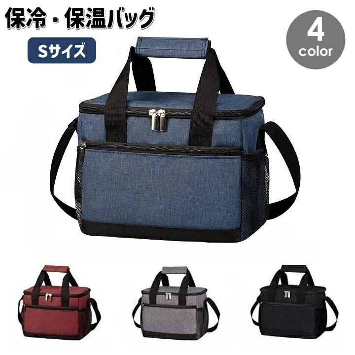 送料無料 保冷バッグ 保温バッグ クーラーバッグ ランチバッグ ランチトート ショルダーストラップ付き 持ち手付き 手提げバッグ ランチボックス キッチン雑貨 日用雑貨 お弁当 防水 アウトドア ピクニック 運動会 遠足 レジャー 無地 おしゃれ シンプル お出かけ スポーツ