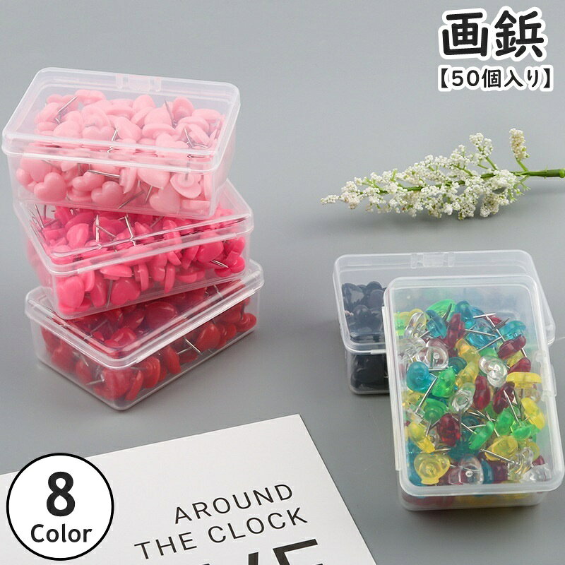 送料無料 画鋲 50個入り 画びょう 収納ケース付き 押しピン プッシュピン 事務用品 ハート型 固定 コルクボード 掲示板 自宅 学校 オフィス 地図 ポスター カレンダー 写真 可愛い おしゃれ