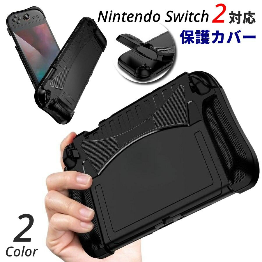 送料無料 Nintendo Switch2用 保護カバー ソフトケース ニンテンドースイッチ2 任天堂 保護ケース スタンド対応 全面保護 傷防止 充電可能 衝撃吸収 耐衝撃 アーチ フィット感 滑り止め スタイリッシュ シンプル 便利 脱着簡単