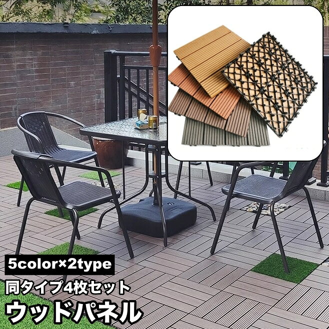 Rakuten - 送料無料 ウッドパネル ウッドデッキ 4枚セット ジョイント式 人工木 木目調 フロアデッキ ウッドタイル デッキパネル ベランダ バルコニー テラス 庭 お洒落 DIY