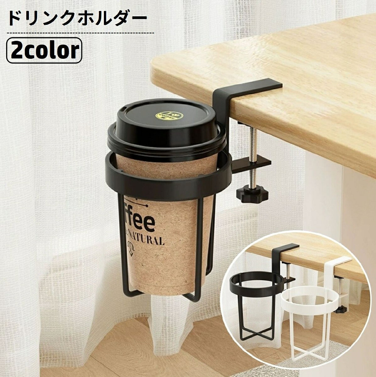 送料無料 ドリンクホルダー カップホルダー ボトルホルダー クランプ式 手回しネジ 取り付け簡単 固定 挟む テーブル デスク 机 転倒防止 コップ ペットボトル 水筒 便利