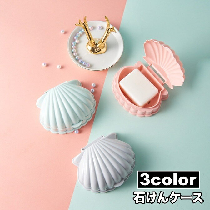 送料無料 石けんケース 石鹸入れ せっけん箱 ソープディッシュ ソープトレー 石けん置き フタ付き 水切..