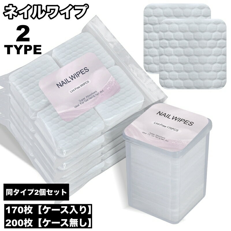 送料無料 ネイルワイプ 2個セット 170枚入り 200枚入り ネイル用 未硬化ジェル拭き取り ジェ ...