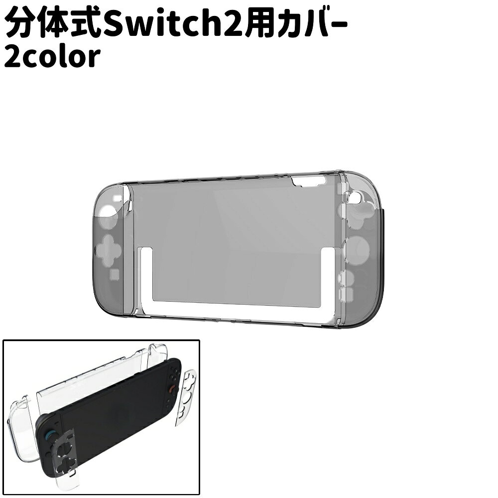 ハードタイプでシンプルな、分体式Switch2用カバーです。 透明・グレーのカラーがございます。 ※Switch2用カバー以外は付属しておりません。 【サイズについて】 画像をご参照ください。 【カラーについて】 生産ロットにより柄の出方や色の濃淡が異なる場合がございます。 お使いのモニターや撮影時の光の加減などにより 画像と実際の商品のカラーが異なる場合もございます。 予告なしにカラーやデザインなどの変更がある場合もございます。 【素材について】 PC 【補足説明】 ※ご自身で組み立てる必要がございます※ 傷防止のため、ビニールコーティングしている場合がございますので、 剥がしてからご使用お願いいたします。