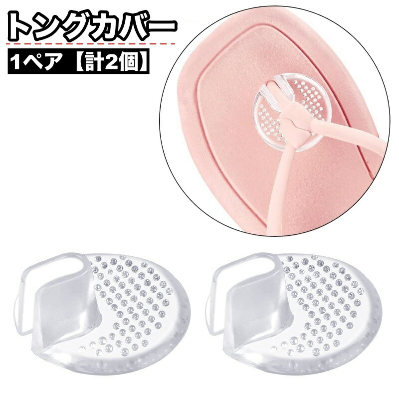 送料無料 トングカバ�