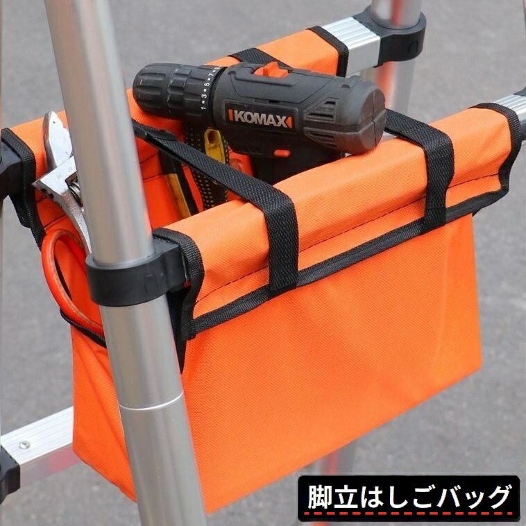 送料無料 脚立アンダーバッグ はしごバッグ ツールバッグ 工具袋 手提げ 折りたたみ 防水 大容量  ...