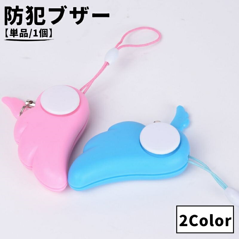 送料無料 防犯ブザー 警報アラーム 単品 1個 天使 羽 セーフティーグッズ 大音量 防犯グッズ 防犯ベル かわいい 小学生 子ども 男の子 女の子 女性 通学 通勤 夜道 ベル 塾 習い事 キーホルダー ストラップ シンプル おしゃれ キュート