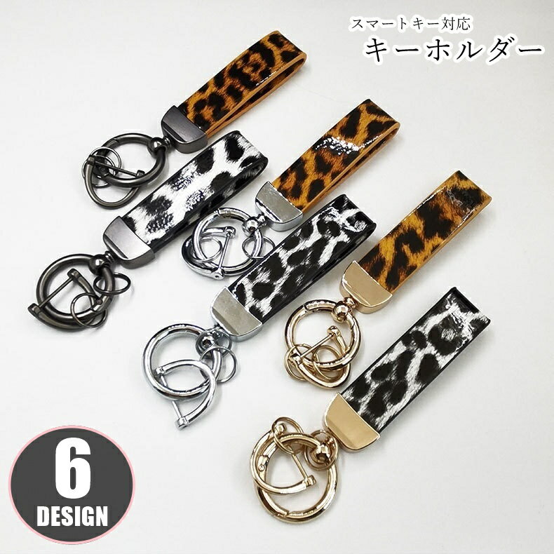 送料無料 キーホルダー キーリング ユニセックス 男女兼用 レディース 女性 メンズ 男性 お揃い ペアルック ファッション雑貨 整理用品 収納グッズ スマートキー対応 マルカン Dカン タグ型 総柄 レオパード柄 豹柄 ヒョウ柄 ゴールドカラー シルバーカラー ホワイト ブラッ