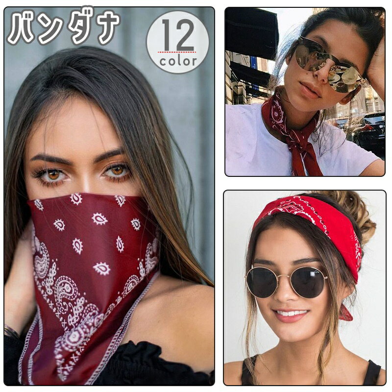 送料無料 バンダナ スカーフ ハンカチ 大判 54cm ユニセックス 男女兼用 メンズ レディース キッズ ペイズリー柄 正方形 スクエア 四角 カラバリ豊富