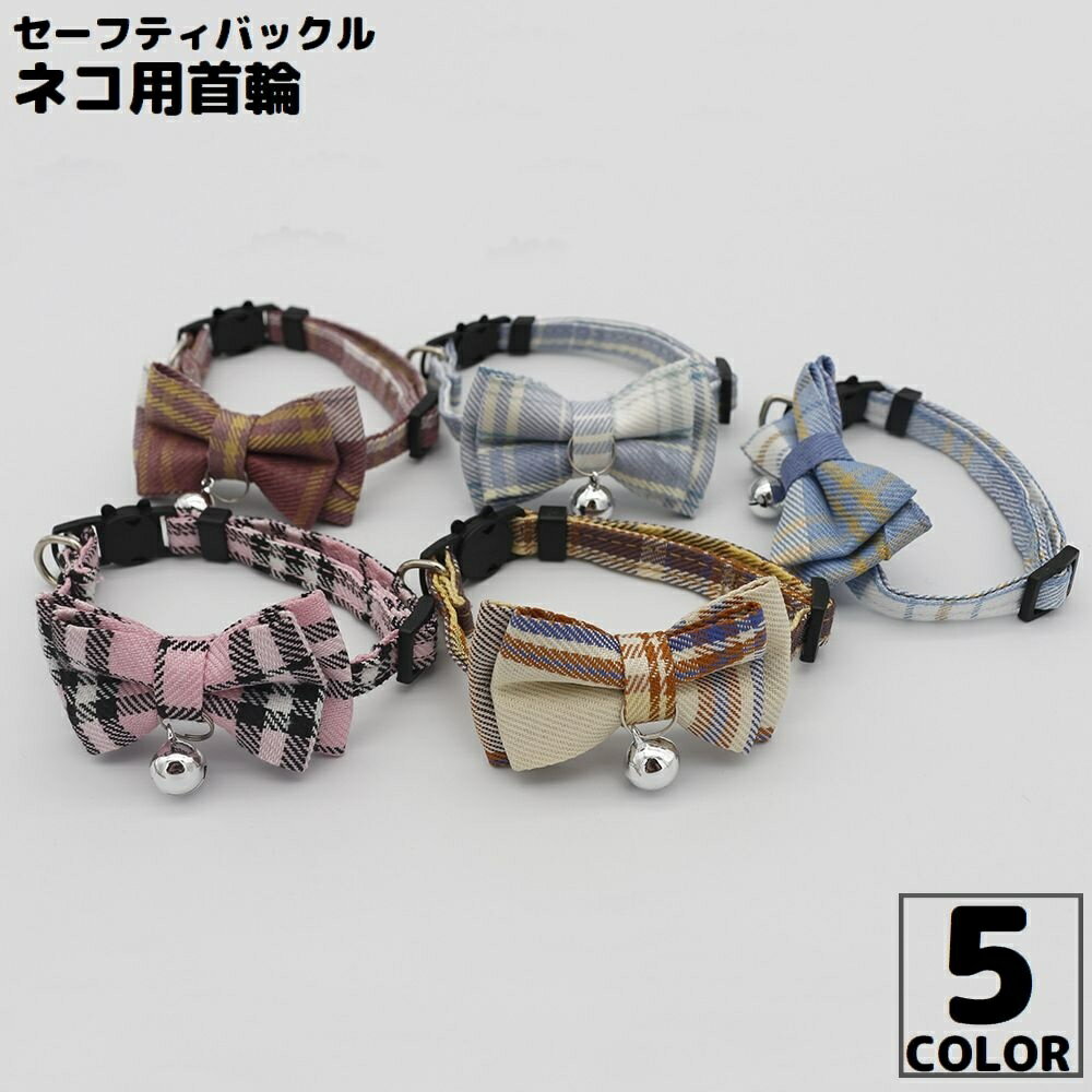 送料無料 猫用首輪 カラー ペット用品 ネコ アクセサリー チョーカー 首飾り 鈴 可愛いリボン 蝶ネクタイ チェック セーフティバックル 安全バックル...