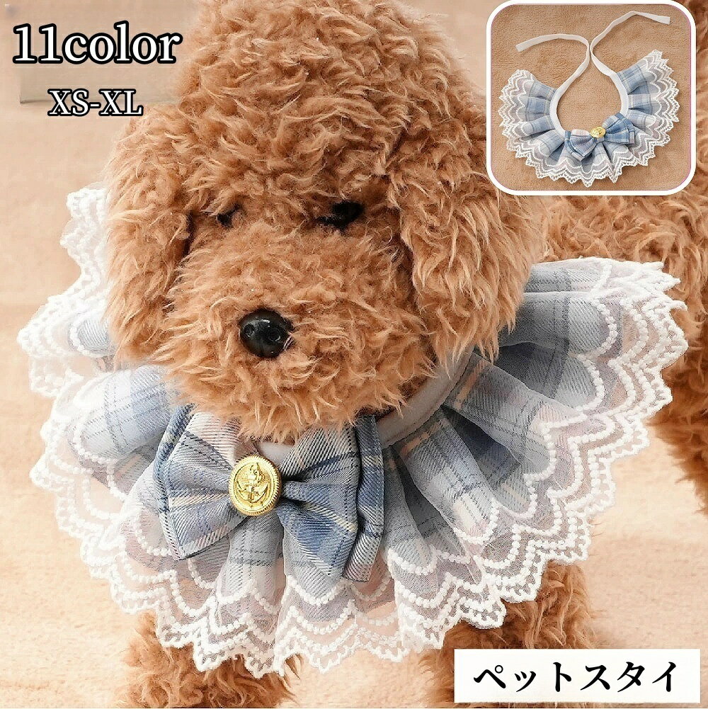 送料無料 ペット用スタイ よだれかけ ペット用品 犬 猫 イヌ ネコ 蝶ネクタイ レース ドッグウェ ...