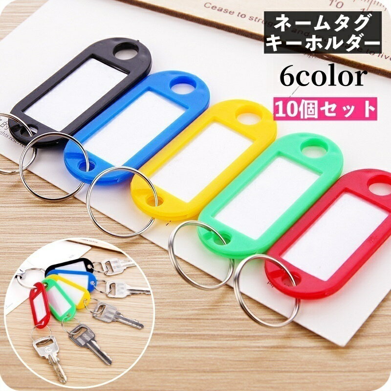 送料無料 キーホルダー ネームタグ 10個セット キーリング 名札 ネームホルダー キーラベル ネームプレート 名前タグ 手書き 鍵管理 オリジナル 軽量 ルームキー 荷物 旅行 トラベル シンプル 便利