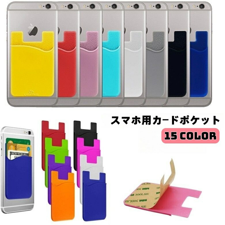 送料無料 スマホ用カードポケット カードケース 貼り付け 背面ポケット シリコン カード入れ カード収納 貼るだけ スリム 無地 ソリッドカラー 粘着式 カードホルダー ICカード スマートフォン用