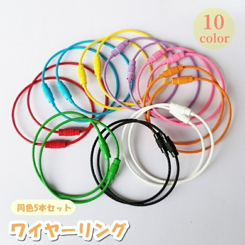 送料無料 ワイヤーリング 5本セット ワイヤーキーリング キーチェーン キーチャーム アクセサリークラフトキット キーホルダーパーツ 日用品雑貨 手芸 ハンドメイド DIY デコレーション 無地 単色 シンプル ステンレス
