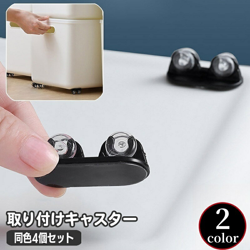 送料無料 キャスター 取り付け ミニキャスター 4個セット 車輪 粘着 貼り付け 貼るだけ ホイール ...