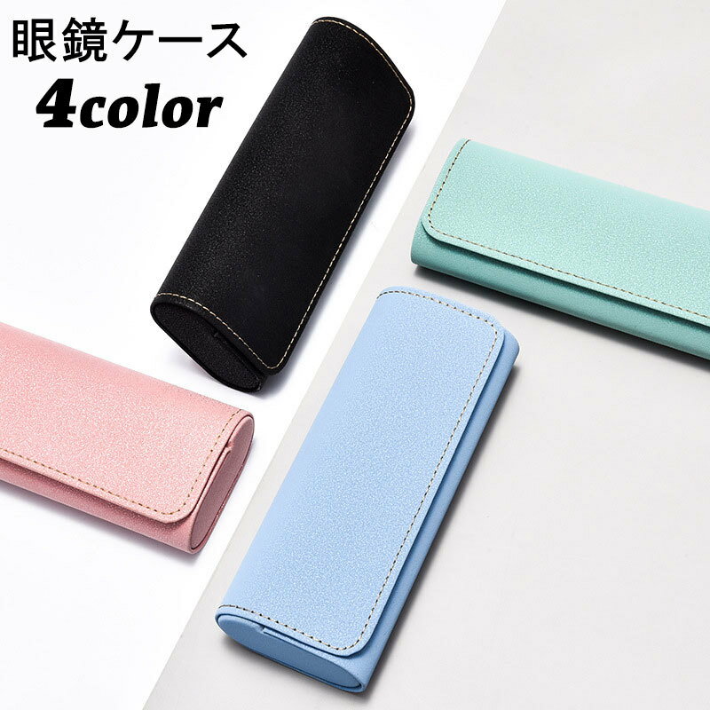 送料無料 眼鏡ケース メガネケース サングラスケース レザー調 マグネット開閉 メガネ収納 メガネ保護 メガネ入れ シンプル おしゃれ