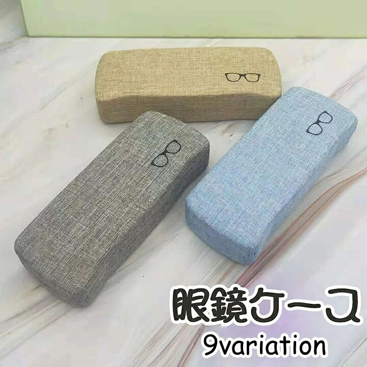 送料無料 眼鏡ケース メガネケース レディース メンズ メガネ入れ 収納ケース 保護ケース サングラスケース ハードケース シンプル