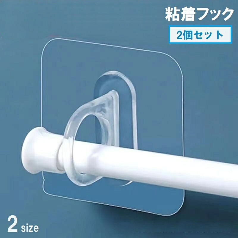 送料無料 粘着フック 2個セット リングフック 突っ張り棒支えフック 壁掛け 透明 クリア 縦横両用 マルチフック 多機能 整理整頓 便利 収納用品