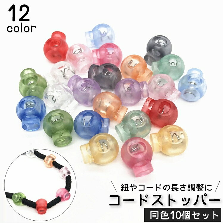 送料無料 コードストッパー 10個セット 1つ穴タイプ クリアカラー コードロック バックル 日用品雑貨 裁縫材料 紐止め 調整 長さ 補修 交換 衣類 ハンドメイド DIY 帽子 ジャージ ウエスト 巾着袋 カラバリ豊富