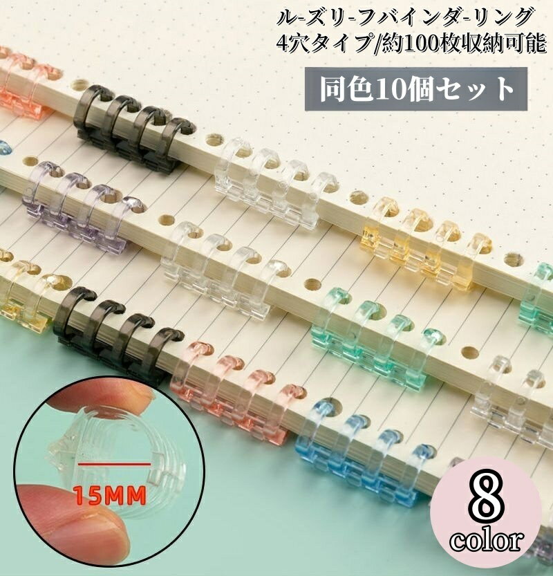 送料無料 バインダーリング 10個セット ルーズリーフバインダーリング 4穴 穴径15mm A4 A5 B5製本用とじ具 システム手帳リング 透明学習カード 単語帳 資料保存 ファイル整理 カレンダー 手帳 アルバム
