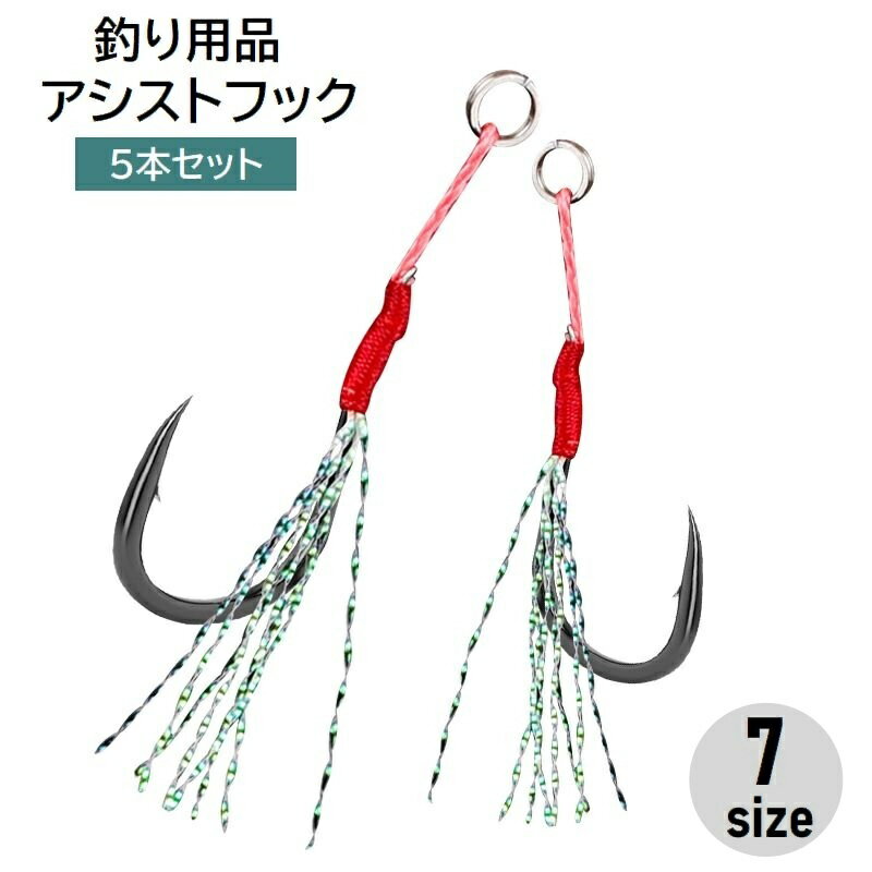送料無料 アシストフック 5本セット ティンセル付き シングル 釣り針 スプリットリング付き 釣り具 釣り用品 フィッシング メタルジク用 ショアジギング シーバス スズキ 青物