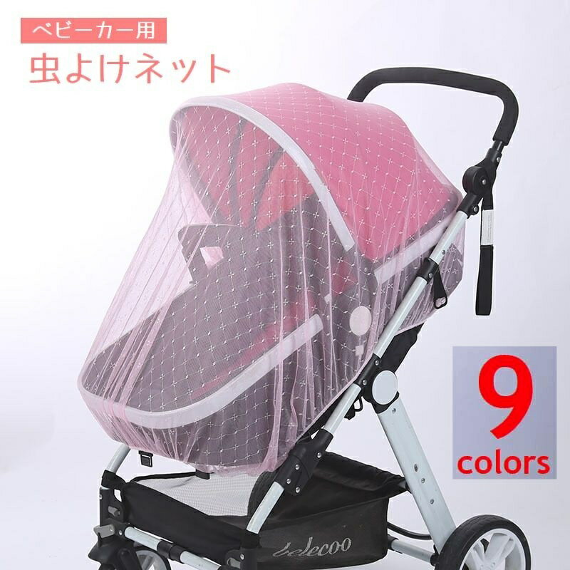 送料無料 虫よけネット ベビーカー用蚊帳 蚊よけ カバー メッシュ 虫刺され防止 ベビー用 赤ちゃん ...