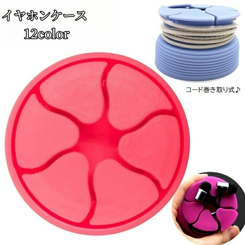 イヤホンのコードを巻き取って収納できる、イヤホンケースです。 シリコンタイプで、コンパクトなので持ち運びにも便利♪ 豊富なカラーからお選びください。 【サイズについて】 画像をご参照ください。 【カラーについて】 生産ロットにより柄の出方や色の濃淡が異なる場合がございます。 お使いのモニターや撮影時の光の加減などにより 画像と実際の商品のカラーが異なる場合もございます。 予告なしにカラーやデザインなどの変更がある場合もございます。 【素材について】 シリコン