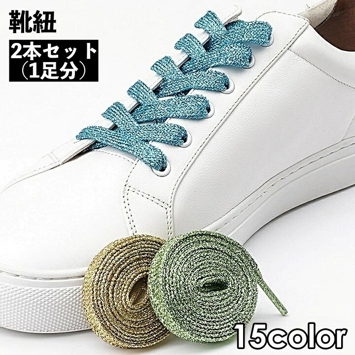 送料無料 靴紐 靴ひも 2本セット 1足分 ラメ 平型 平紐 フラット レディース キッズ スニーカー用 シュ..