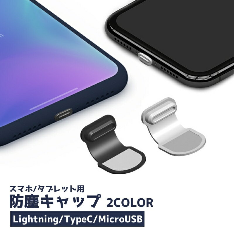 送料無料 スマホ用防塵キャップ 防塵カバー iPhone Android Lightning Type-C microUSB 端子 アンドロイド ライトニング 貼り付け 両面テープ スマートフォン スマホ タブレット