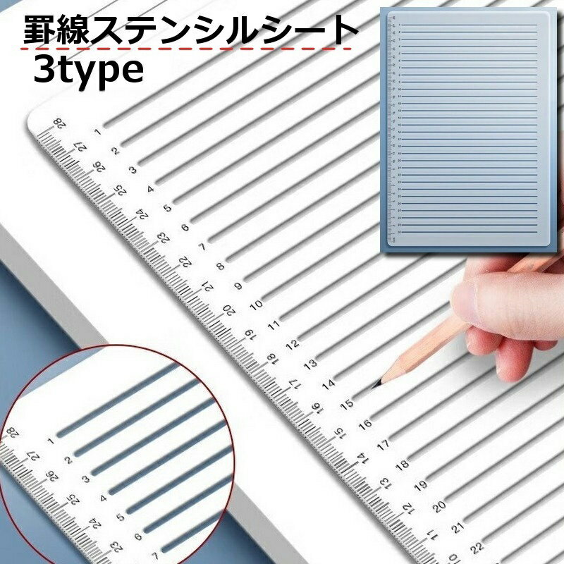送料無料 罫線ステンシルシート 直線ステンシルシート テンプレート レタリングガイド 製図用品 文房具..