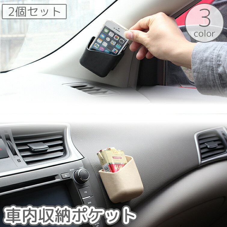 送料無料 車用収納ポケット 2個セット 車載 自動車 小物入れ 粘着式 両面テープ 貼り付け スマホ サングラス 鍵 タバコ スマートフォン シンプル 便利 カー用品 グッズ アクセサリー