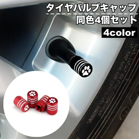 送料無料 タイヤバルブキャップ 車用 4個セット エアバルブ キャップ カバー バルブカバー エアーバブ..