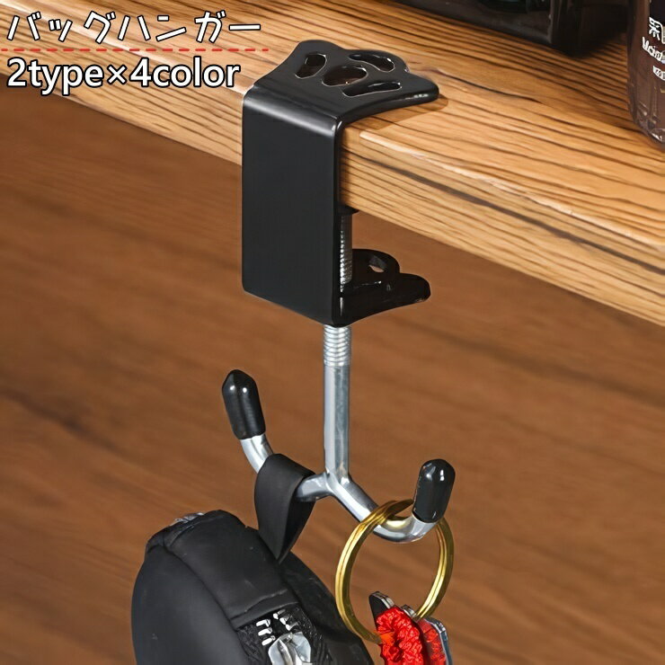 送料無料 バッグハンガー バッグフック カバン掛け テーブルフック 荷物掛け 吊り下げ 省スペース デスク 引っ掛け 持ち運び シンプル コンパクト 便利