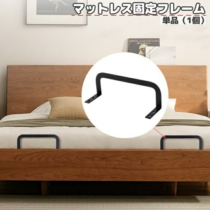 送料無料 マットレス固定フレーム 単品 マットレス固定バー ネジ 取り付け ズレ防止 滑り止め 落下防止 寝具 ベッド シンプル