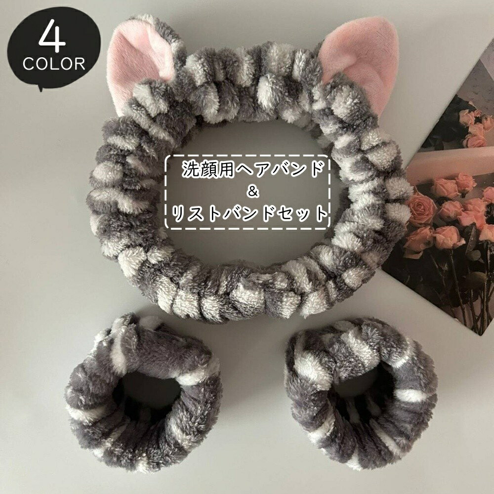 送料無料 洗顔用ヘアバンド 洗顔用リストバンド 2種セット 2点セット 洗顔グッズ 洗顔用品 動物モチーフ 猫耳 ケモミミ 吸水 濡れ防止 可愛い キュート カジュアル ポップ ガーリー フェミニン おしゃれ