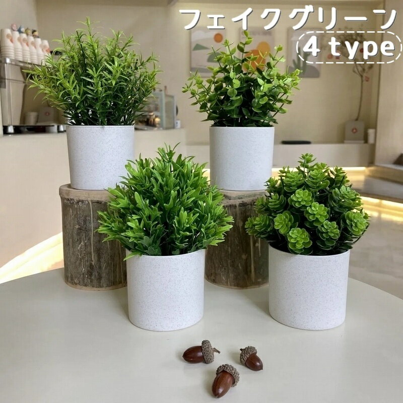 送料無料 フェイクグリーン 人工観葉植物 造花 鉢植え インテリア 装飾 リーフ 葉っぱ 飾り 置物 リビング 玄関 おしゃれ 種類豊富 水不要