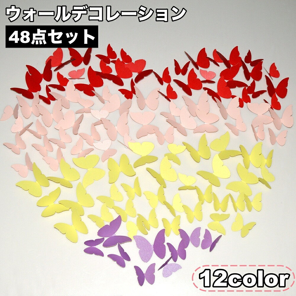送料無料 ウォールデコレーション 48点セット 3D 立体 ウォールステッカー デコレーション 蝶 バタフライ チョウ ステッカー シール ウォールデコ 飾り付け 壁装飾 飾り 装飾 壁面装飾 壁面デコレーション デコ 部屋 子供部屋 インテリア お洒落 おしゃれ 可愛い かわいい 簡