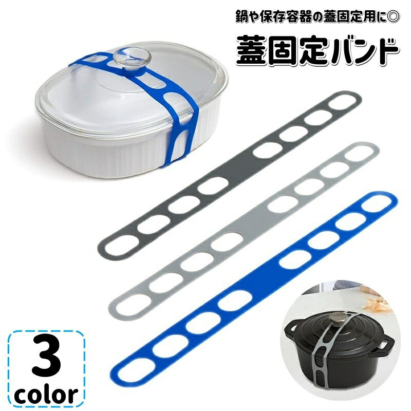 送料無料 蓋固定バンド 蓋固定ベルト 鍋ふた フタ 保存容器 キッチン用品 シリコンバンド 穴あき こぼれ防止 便利 キッチン雑貨