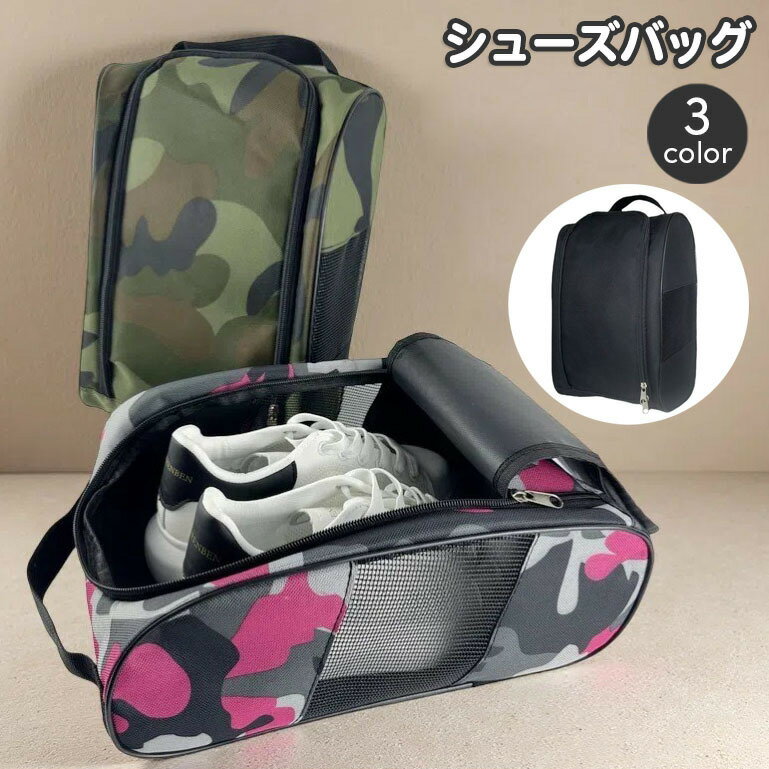 送料無料 シューズバッグ 収納袋 シューズケース シューズ入れ スポーツ用品 スポーツバッグ 靴入れ ファスナー チャック 持ち手付き ジム フィットネス 部活 クラブ活動 学生 おしゃれ かっこいい