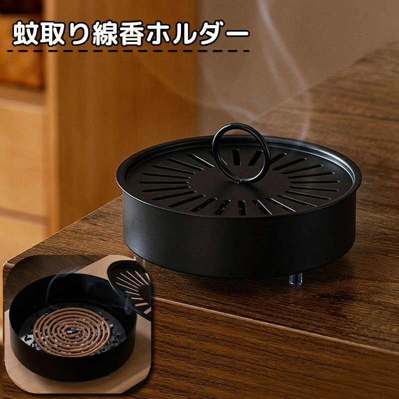 送料無料 蚊取り線香ホルダー 蚊取り線香入れ 置き型 蚊取り線香入れ物 床置き 蓋付き フタ付き 防虫対策 円形 丸型 おしゃれ シンプル 持ち手付き