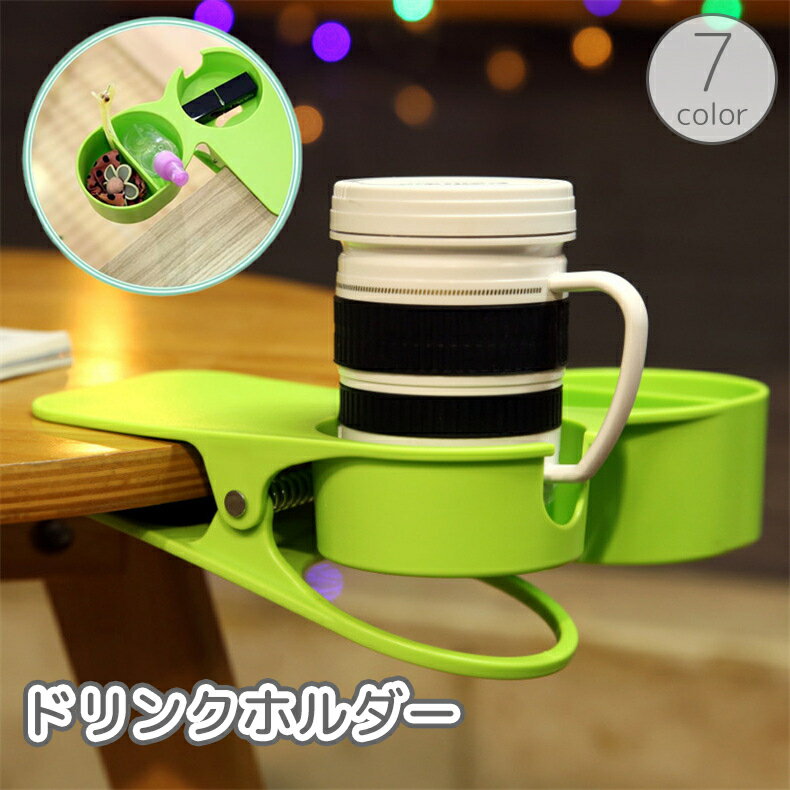 送料無料 ドリンクホルダー ボトルホルダー クリップ式 マグカップ コップ ペットボトル 飲み物 小物入れ 収納 机 テーブル デスク 固定 転倒防止 便利