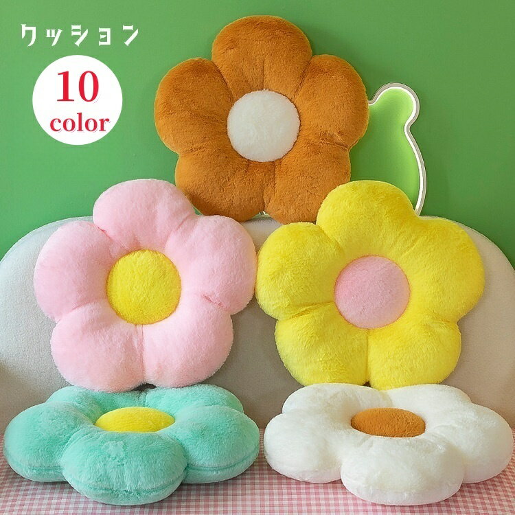 送料無料 クッション フロアクッション インテリア雑貨 35cm 座面クッション 座布団 チェアクッション フラワー 花 おしゃれ かわいい ふわふわ キュート 模様替え リビング 子ども部屋 茶 白 黒 ピンク 黄 緑 灰 紫