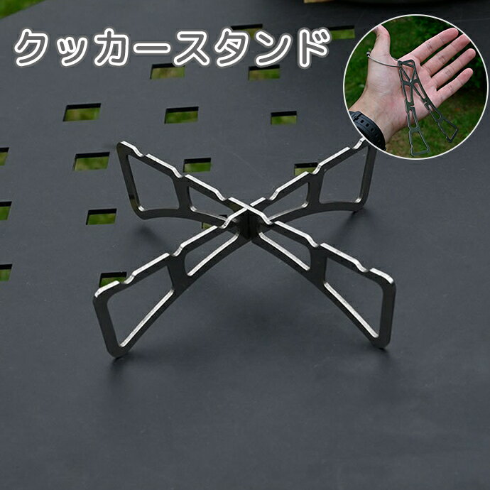 送料無料 クッカースタンド グリルスタンド 網 五徳 バーナー コンロ 折り畳み 組み立て式 コンパ ...