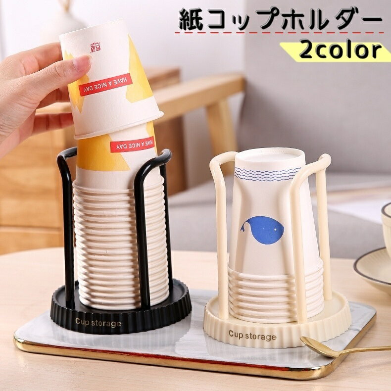 送料無料 紙コップホルダー カップホルダー カップスタンド キッチン 台所用品 収納ラック 置き型 シンプル コンパクト 紙コップ入れ 取りやすい
