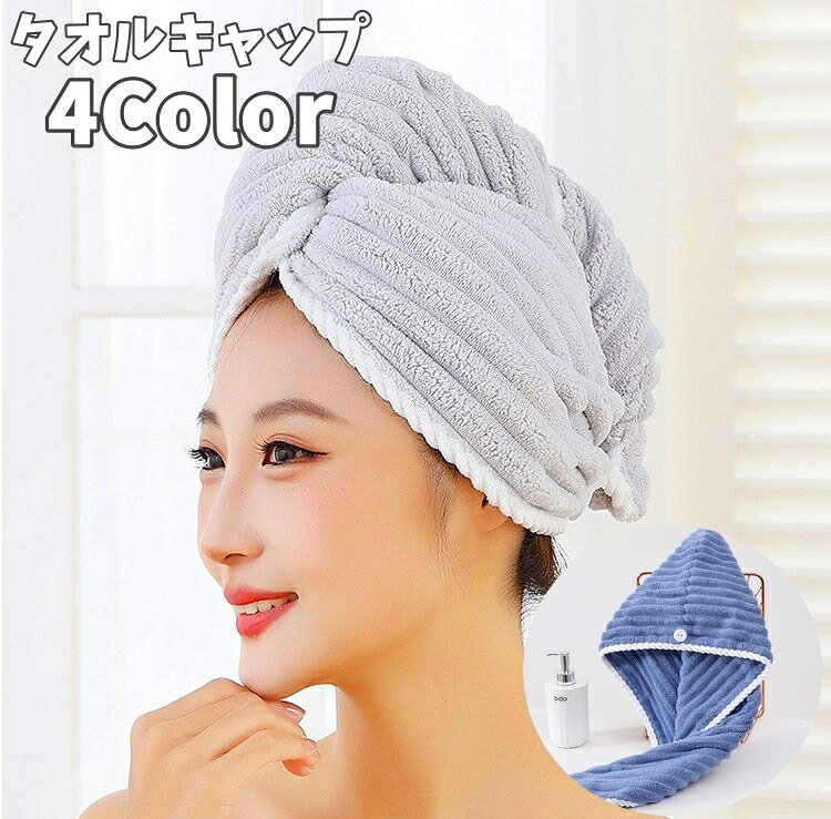 送料無料 タオルキャップ ヘアドライタオル ドライキャップ ヘッドタオル 吸水 無地 時短 ボタン付き お風呂 プール 温泉 海水浴 バス用品 バス かわいい おしゃれ 便利 まとめ髪