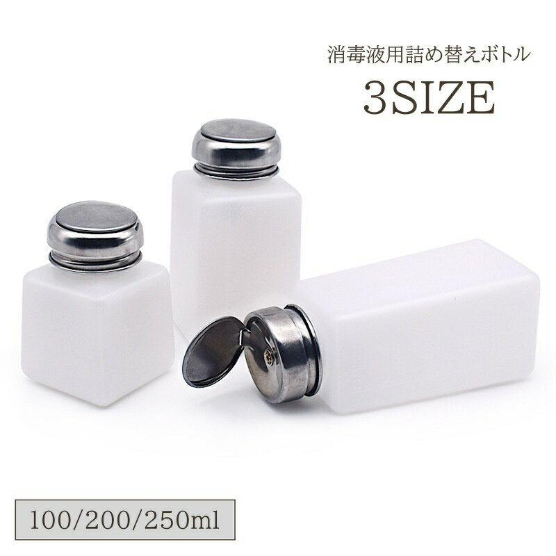 送料無料 詰め替えボトル アトマイザー 消毒液 100ml 200ml 250ml 詰め替え容器 小分けボトル プッシュボトル 持ち運び 携帯用 ポータブル おでかけ 旅行 外出 消毒 詰め替え用 シンプル ボトル アルコール消毒 衛生用品